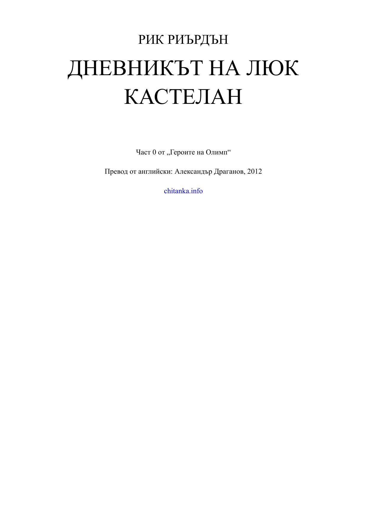 Дневникът на Люк Кастелан.jpeg